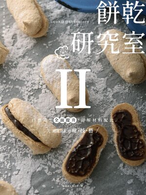 cover image of 餅乾研究室Ⅱ